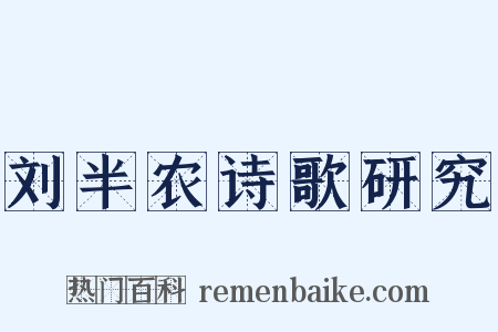 刘半农诗歌研究是什么意思的图片